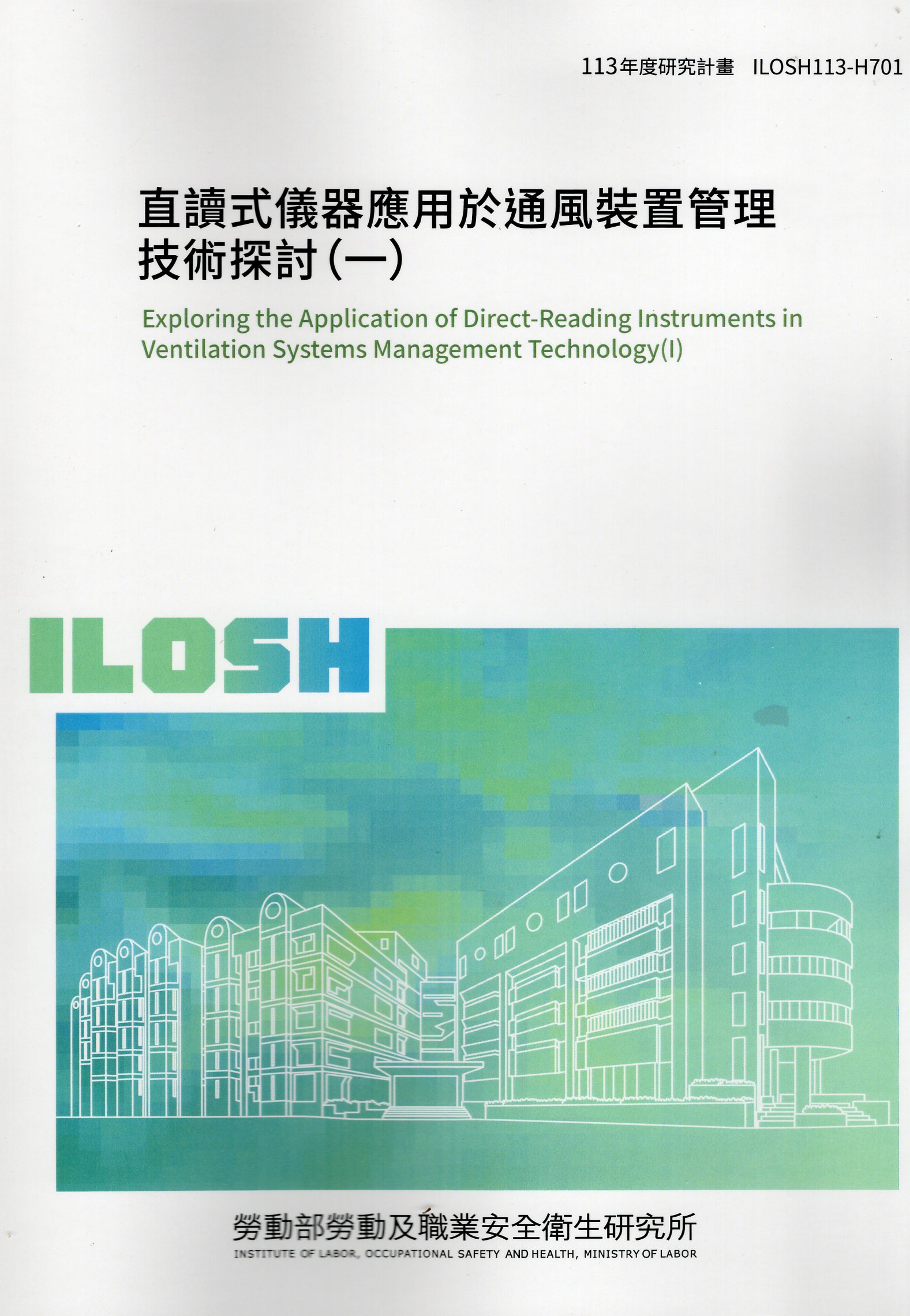 直讀式儀器應用於通風裝置管理技術探討（一）