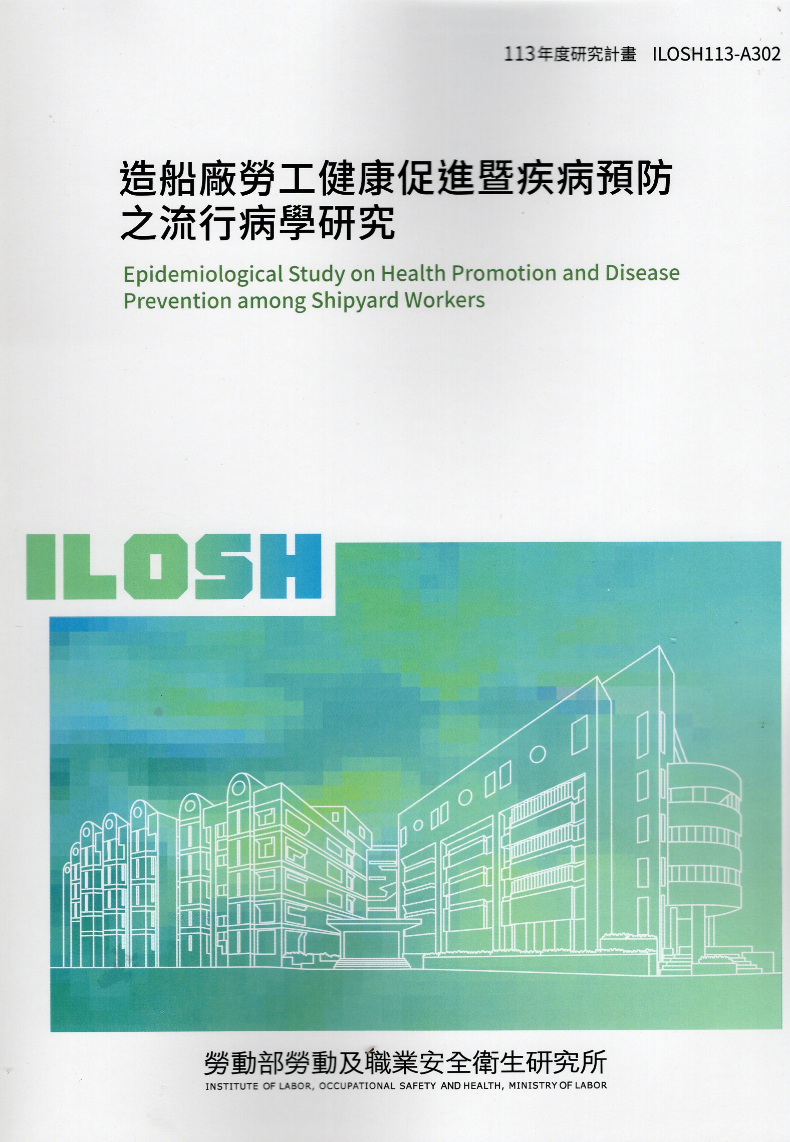 造船廠勞工健康促進暨疾病預防之流行病學研究
