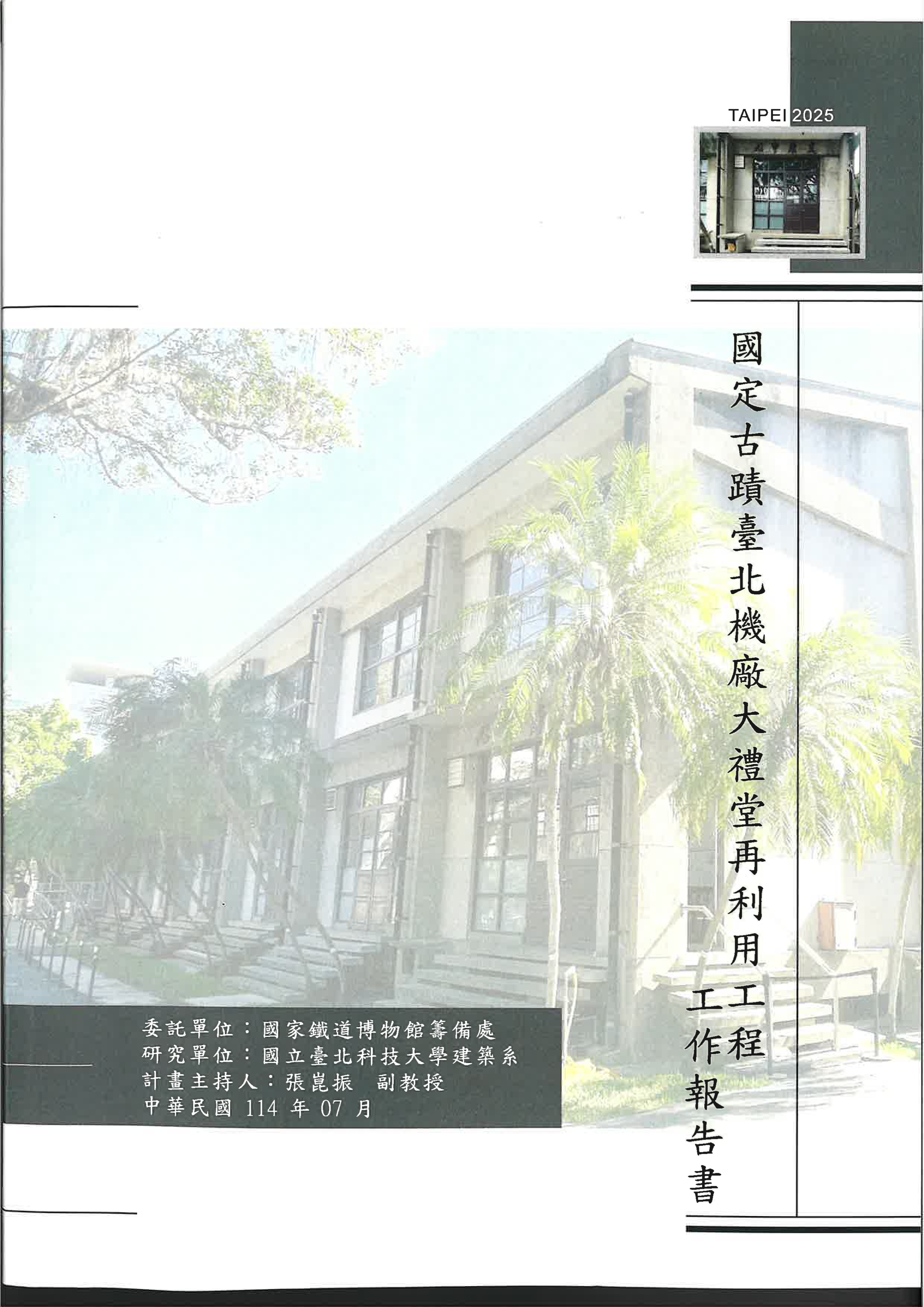 國定古蹟臺北機廠大禮堂再利用工程工作報告書