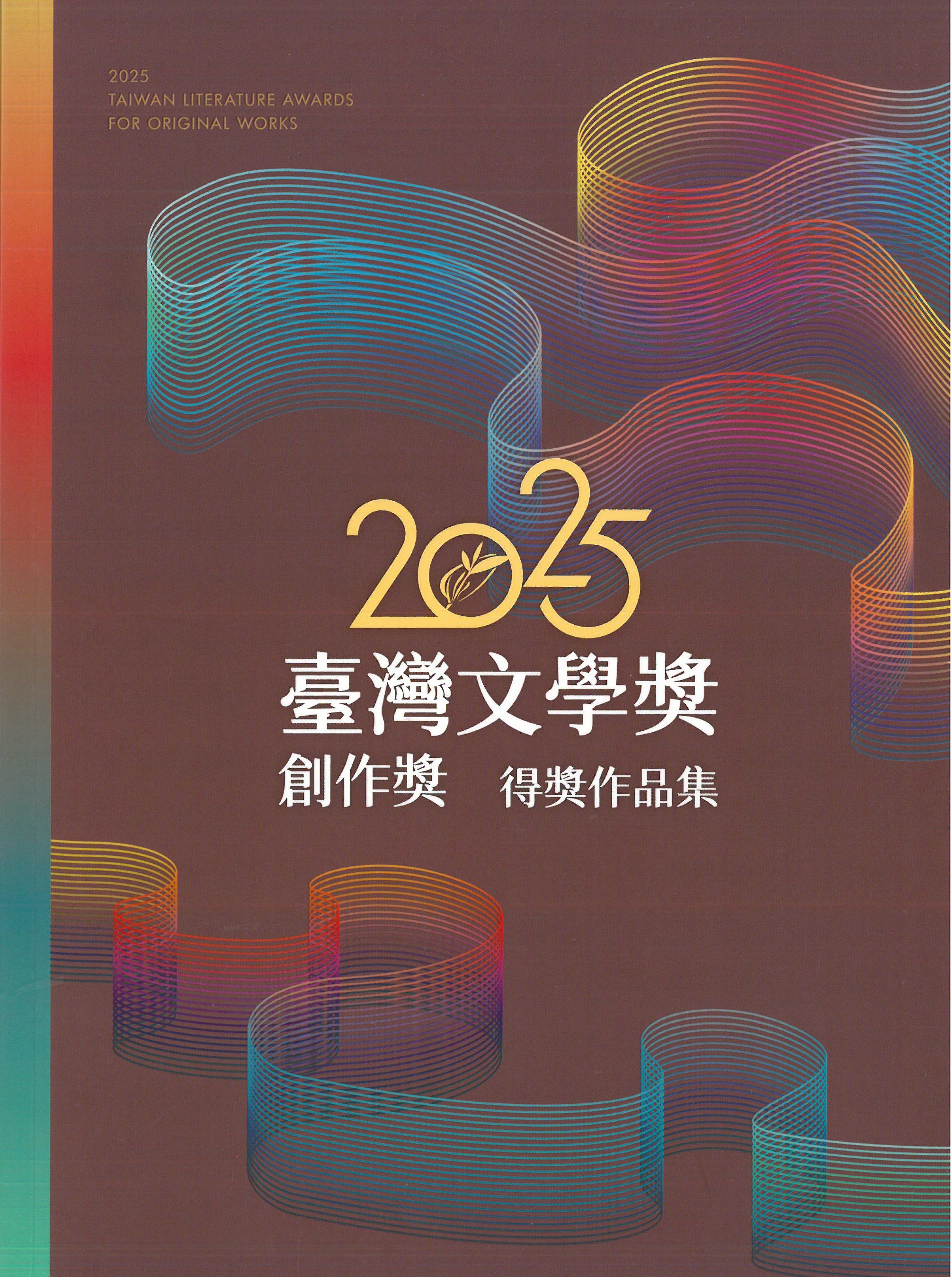 臺灣文學獎創作獎得獎作品集. 2025 = 2025 Taiwan Literature Awards for original works