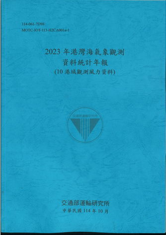 2023年港灣海氣象觀測資料統計年報(10港域觀測風力資料)