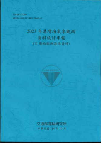 2023年港灣海氣象觀測資料統計年報(11港域觀測波浪資料)
