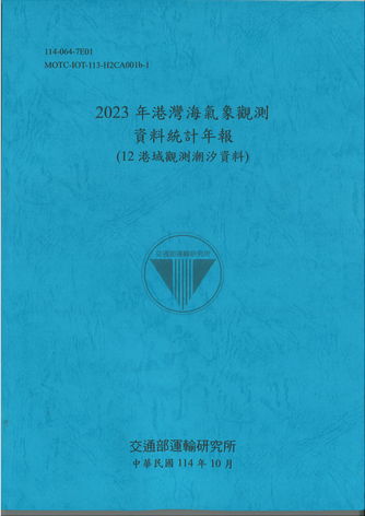 2023年港灣海氣象觀測資料統計年報(12港域觀測潮汐資料)