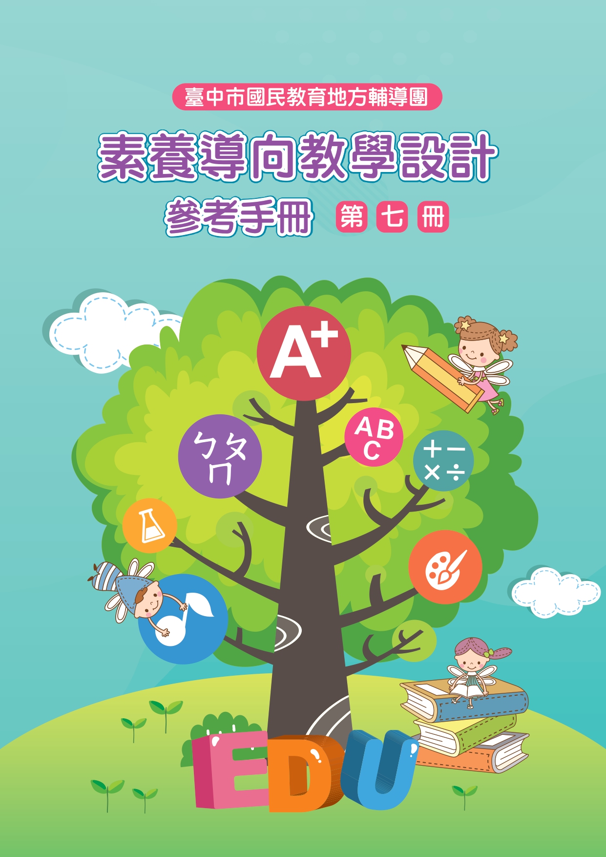 臺中市國民教育地方輔導團素養導向教學設計參考手冊(第七冊) 