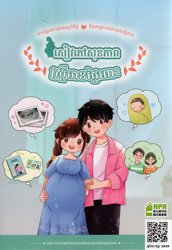 សៀវភៅសុខភាពស្ត្រីមានផ្ទៃពោះ