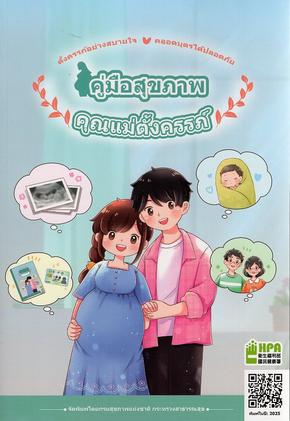 คู่มือสุขภาพคุณแม่ตั้งครรภ์