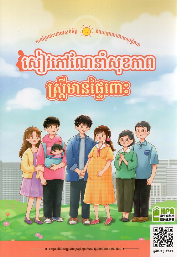 សៀវភៅណែនាំសុខភាពស្ត្រីមានផ្ទៃពោះ