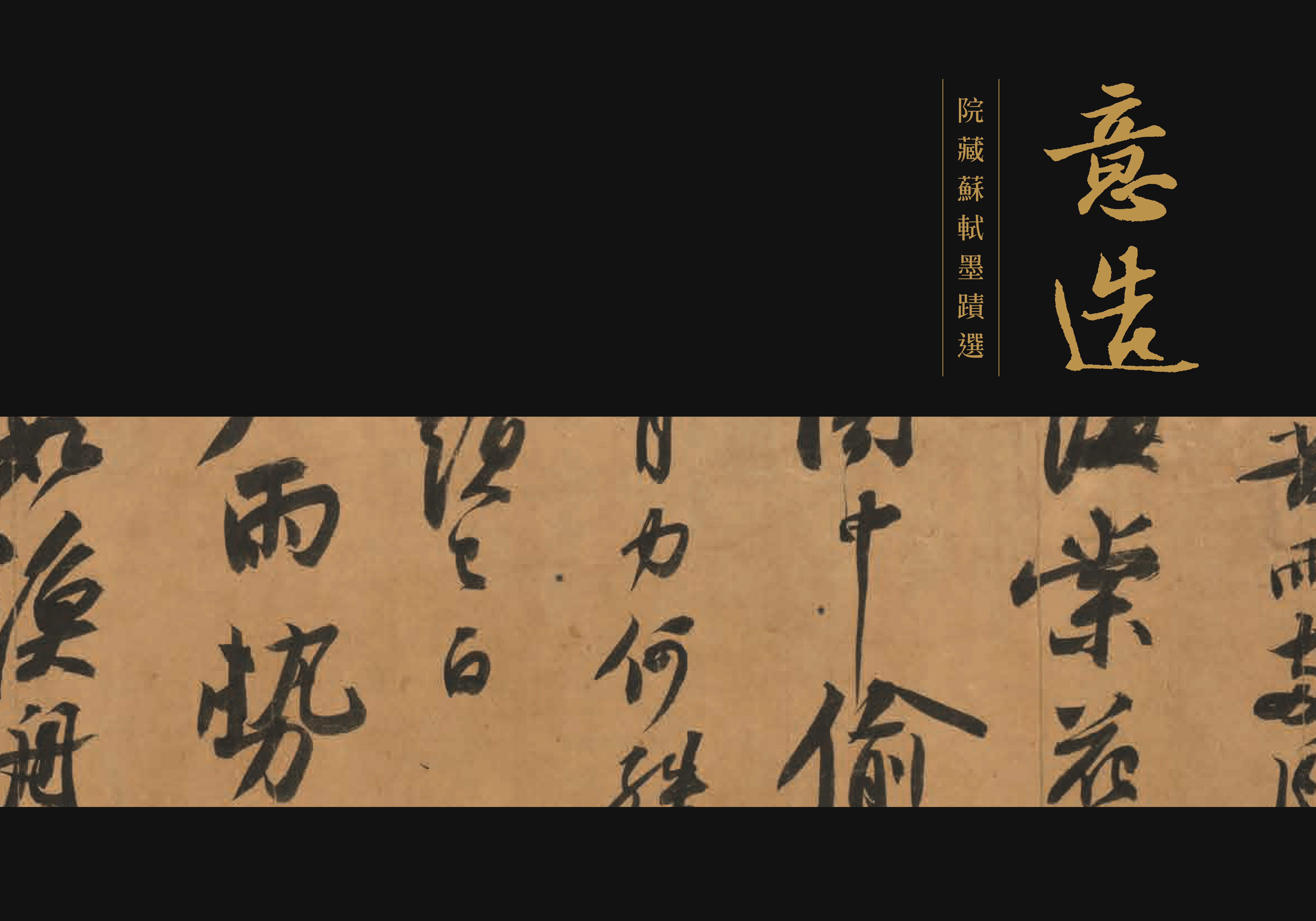 意造—院藏蘇軾墨蹟選