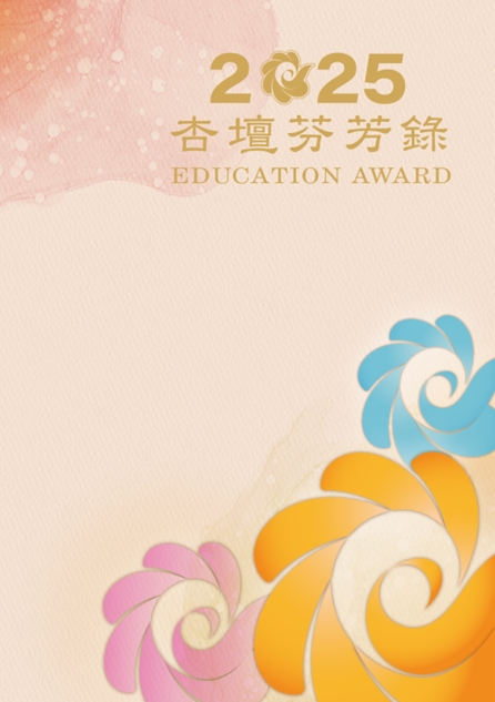2025杏壇芬芳錄