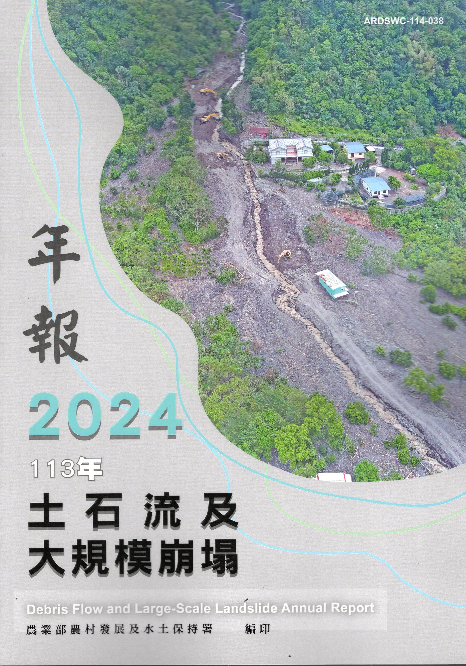 113年土石流及大規模崩塌年報