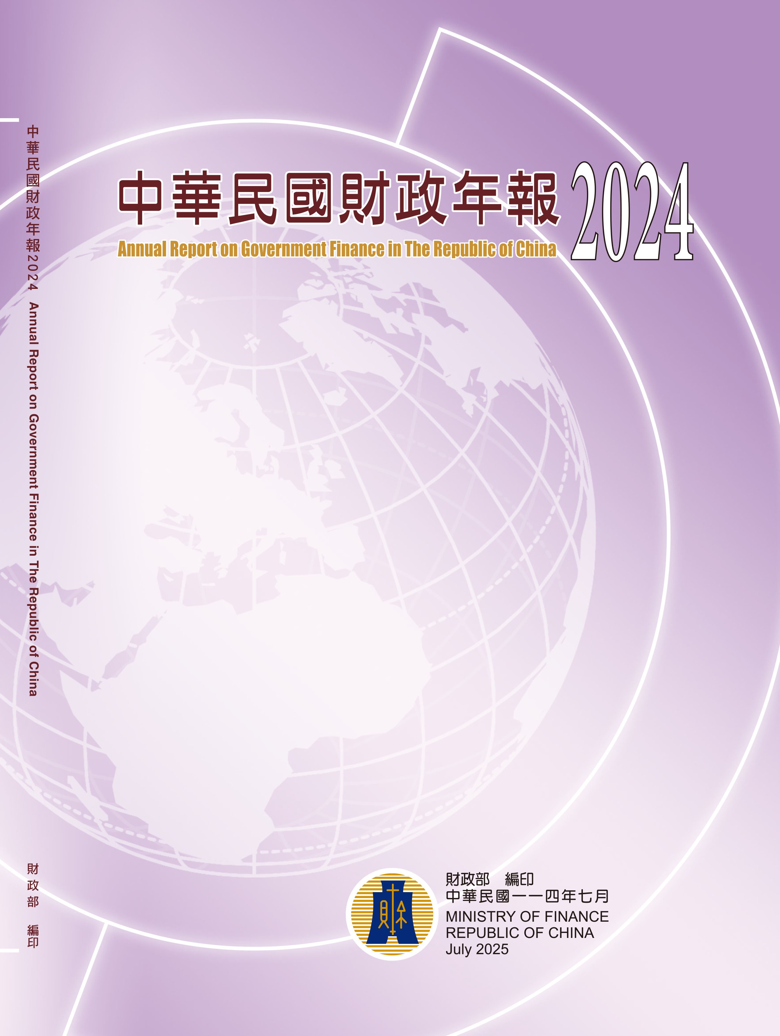 中華民國財政年報2024