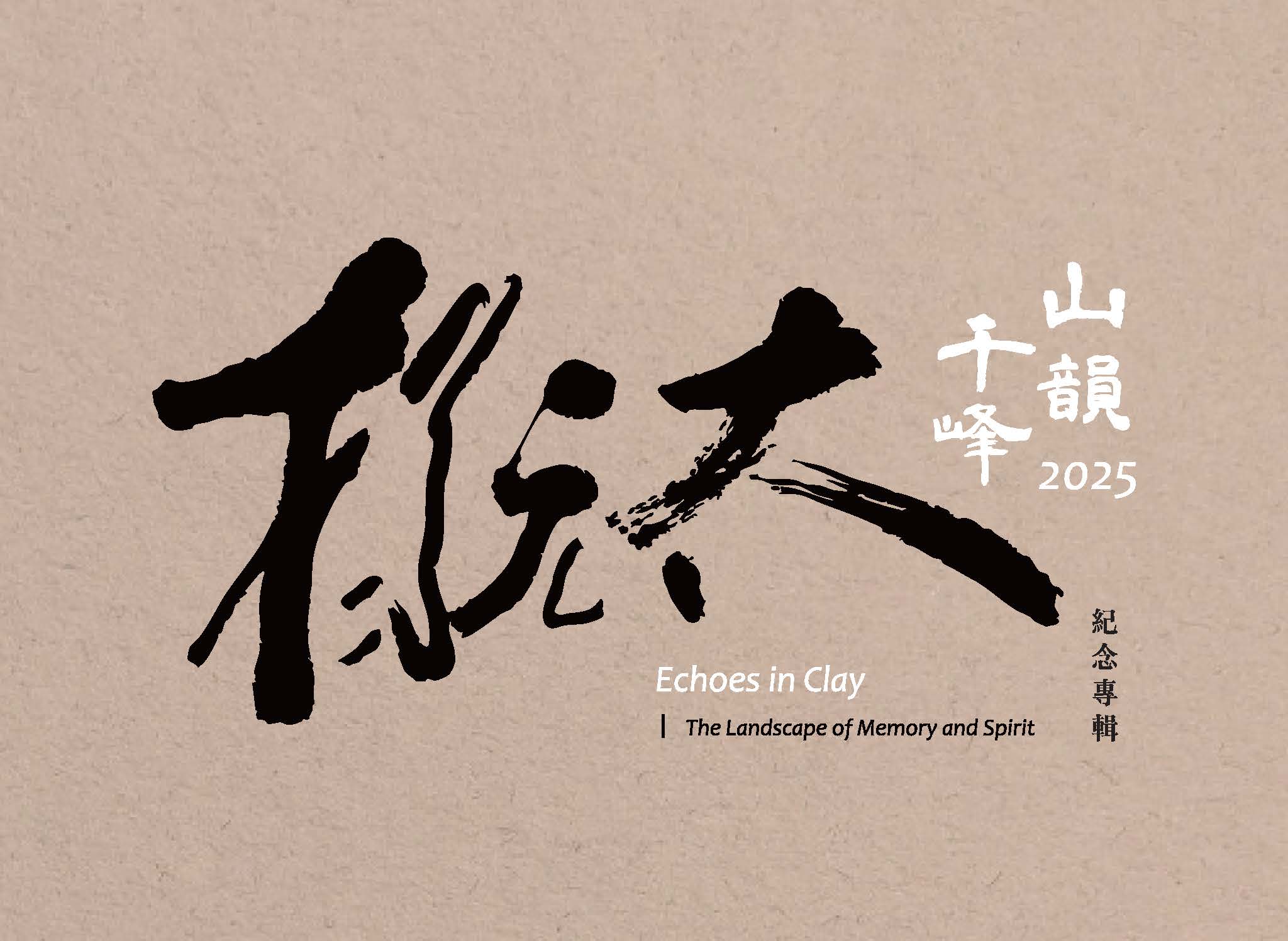 山韻千峰. 2025: 楊元太紀念專輯