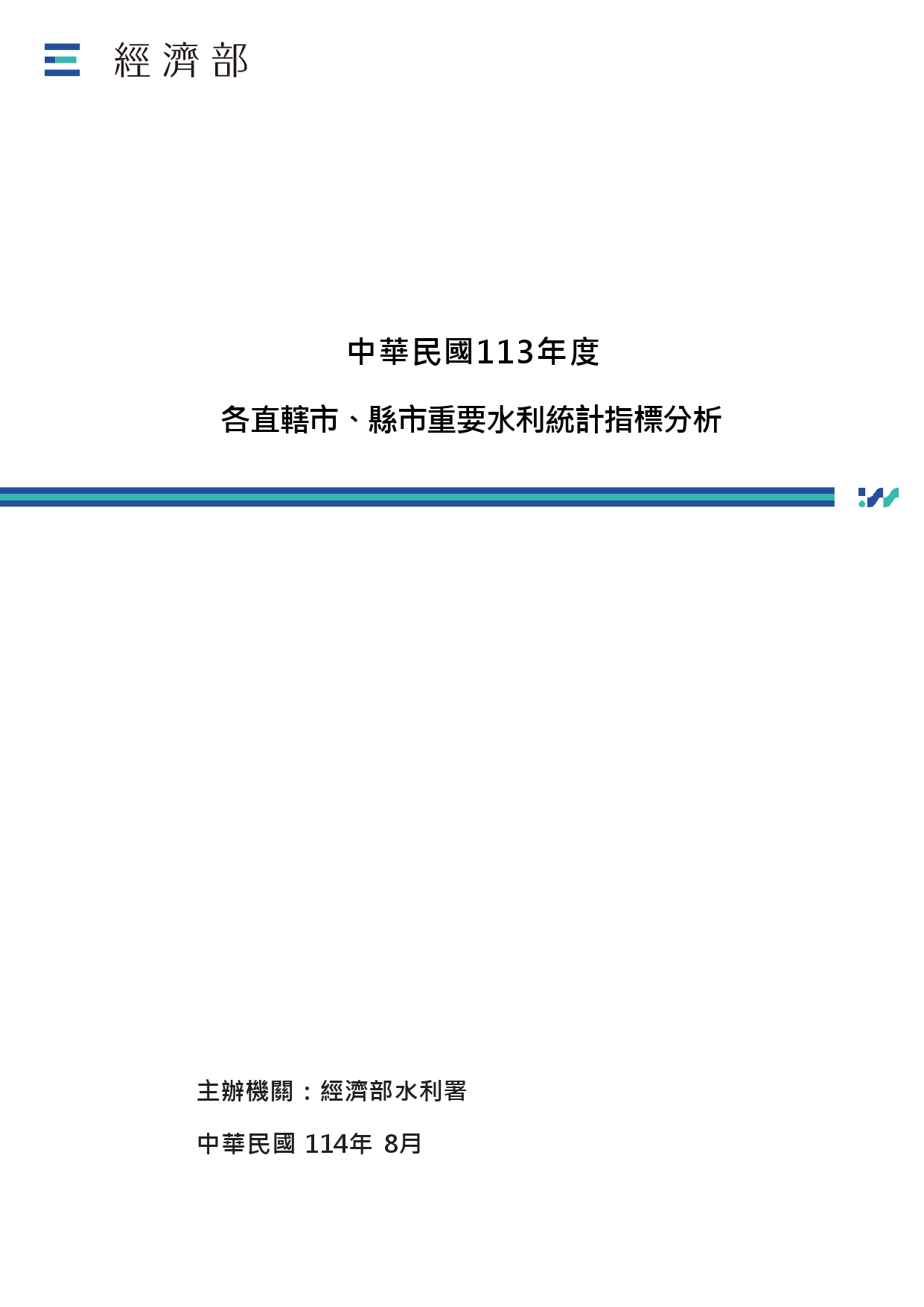 中華民國113年度各直轄市、縣市重要水利統計指標分析