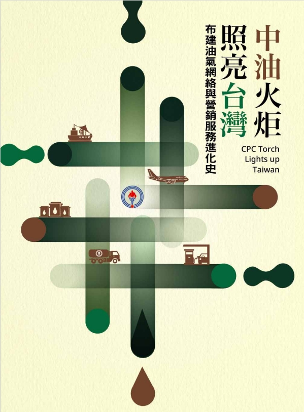 中油火炬 照亮台灣: 布建油氣網絡與營銷服務進化史