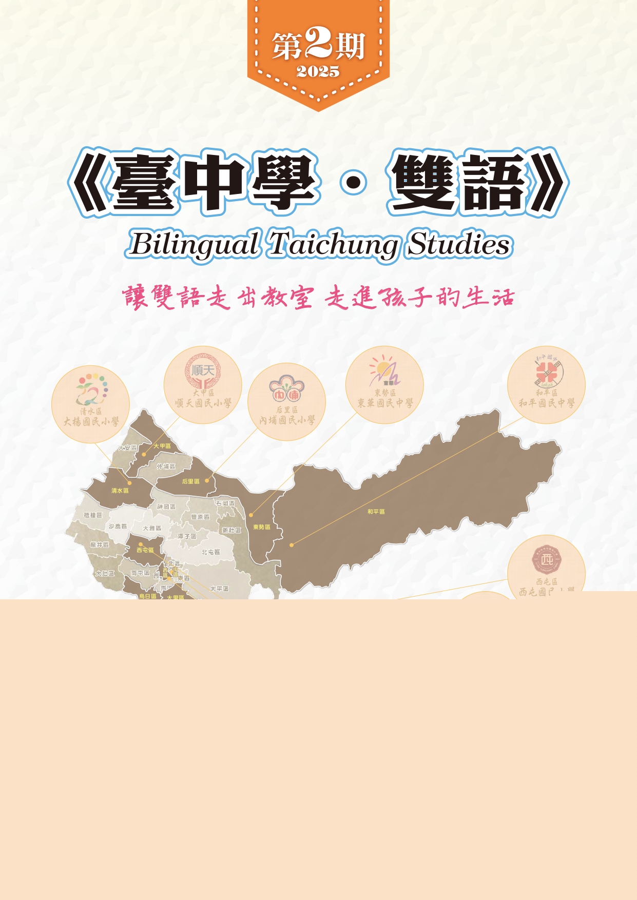 臺中學·雙語》Bilingual Taichung Studies讓雙語走出教室 走進孩子的生活（第2期）電子書