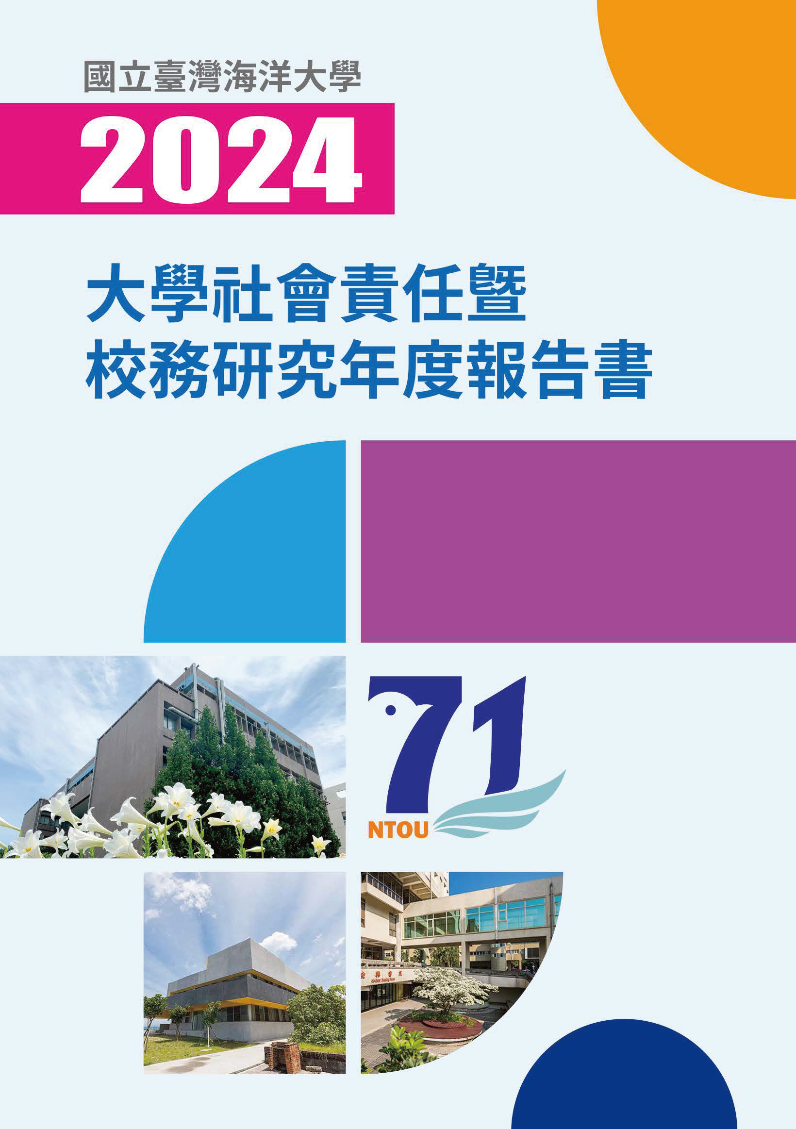 2024國立臺灣海洋大學大學社會責任暨校務研究年度報告書