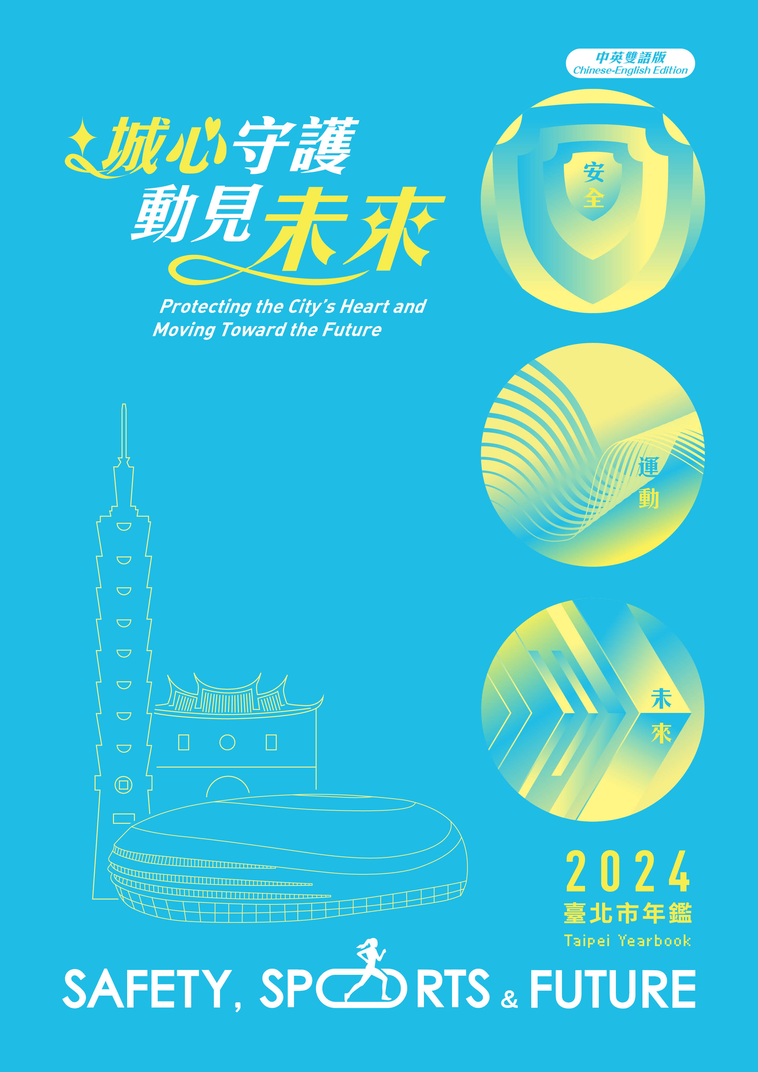《臺北市年鑑2024》