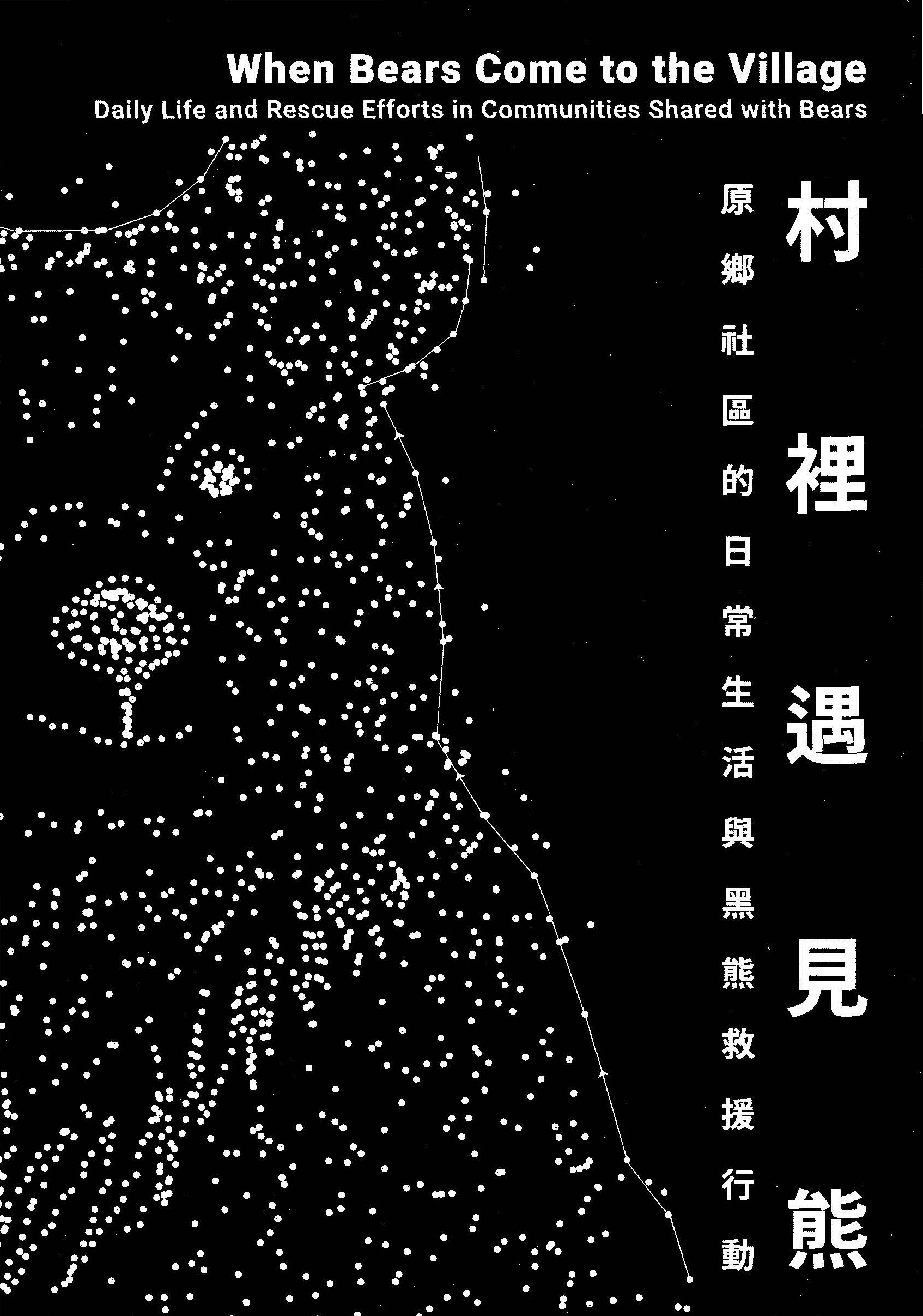 村裡遇見熊: 原鄉社區的日常生活與黑熊救援行動