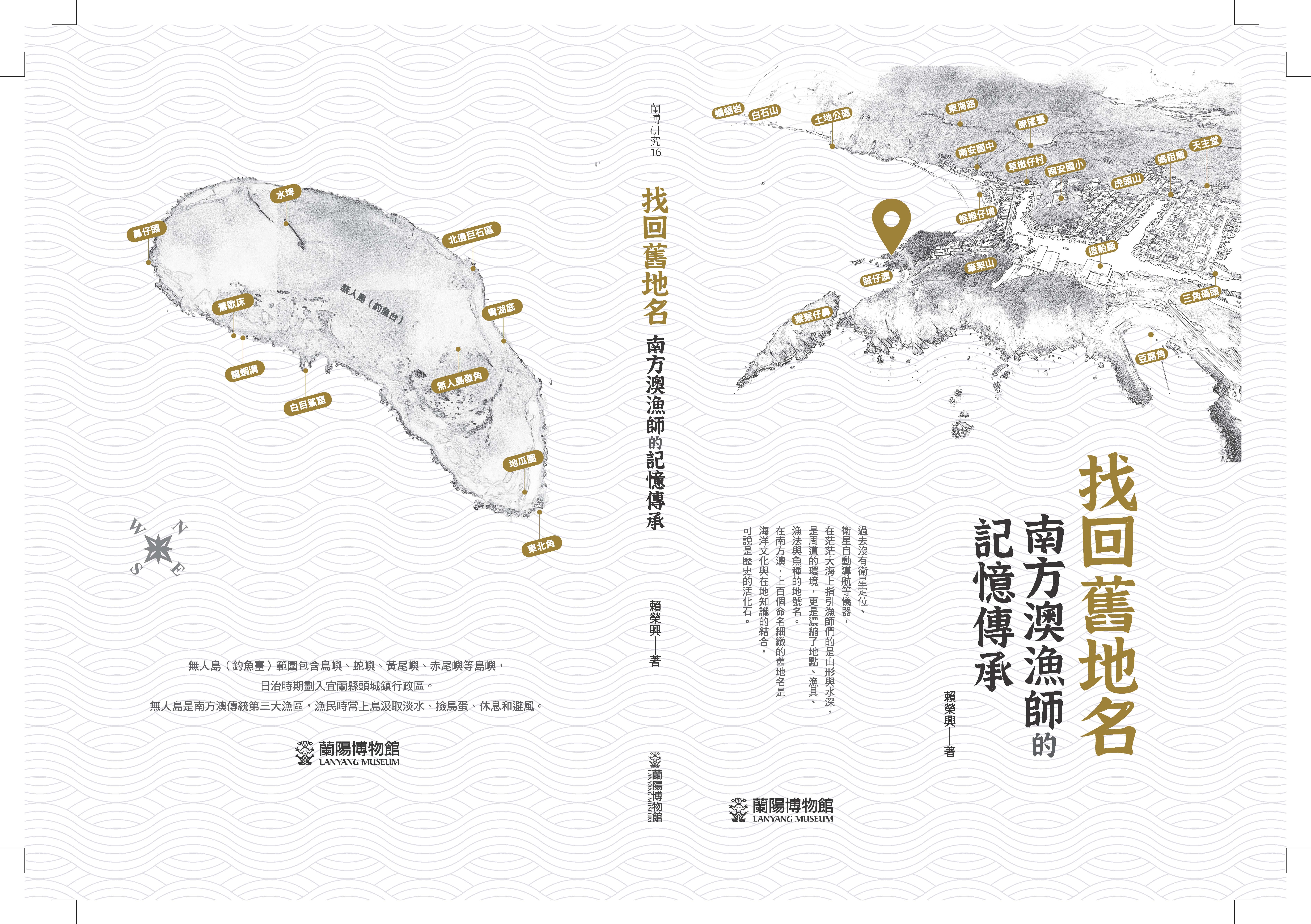 找回舊地名—南方澳漁師的記憶傳承