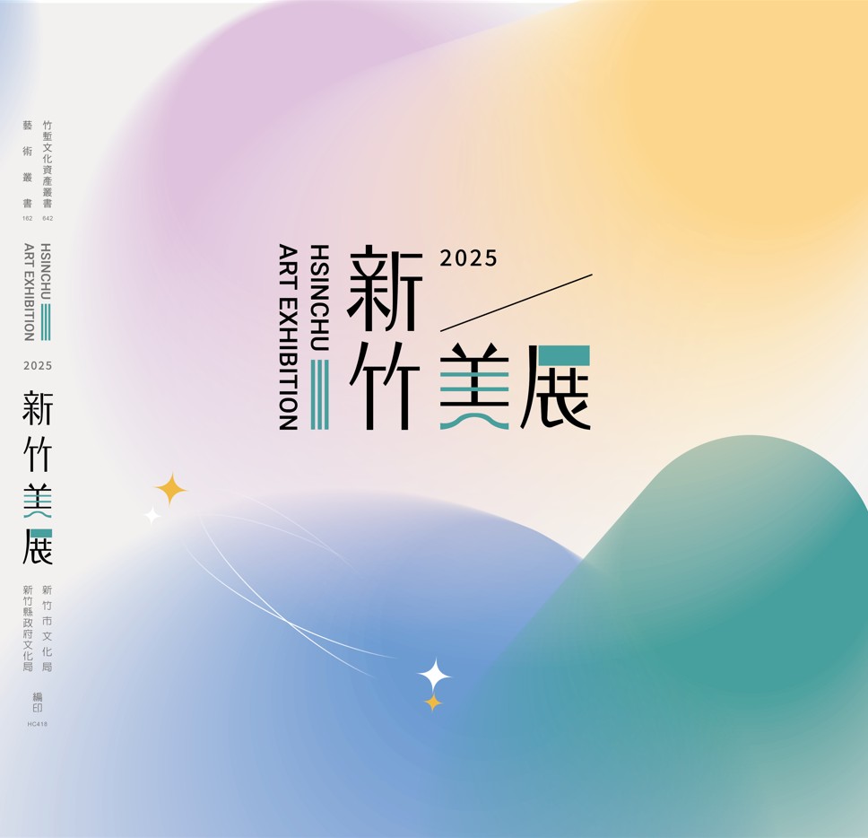 2025新竹美展