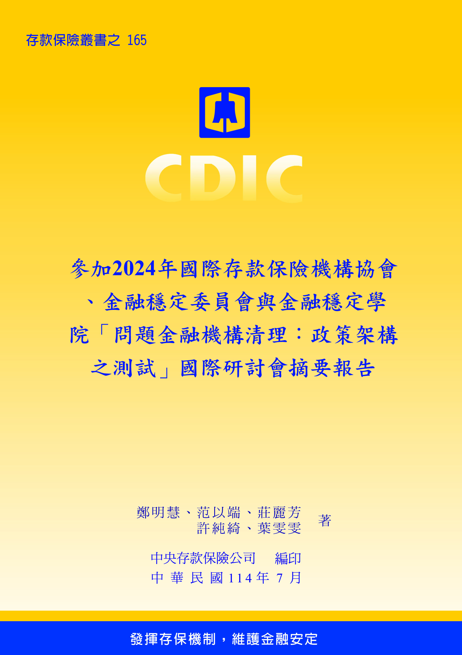 參加2024年國際存款保險機構協會、金融穩定委員會與金融穩定學院「問題金融機構清理：政策架構之測試」國際研討會摘要報告