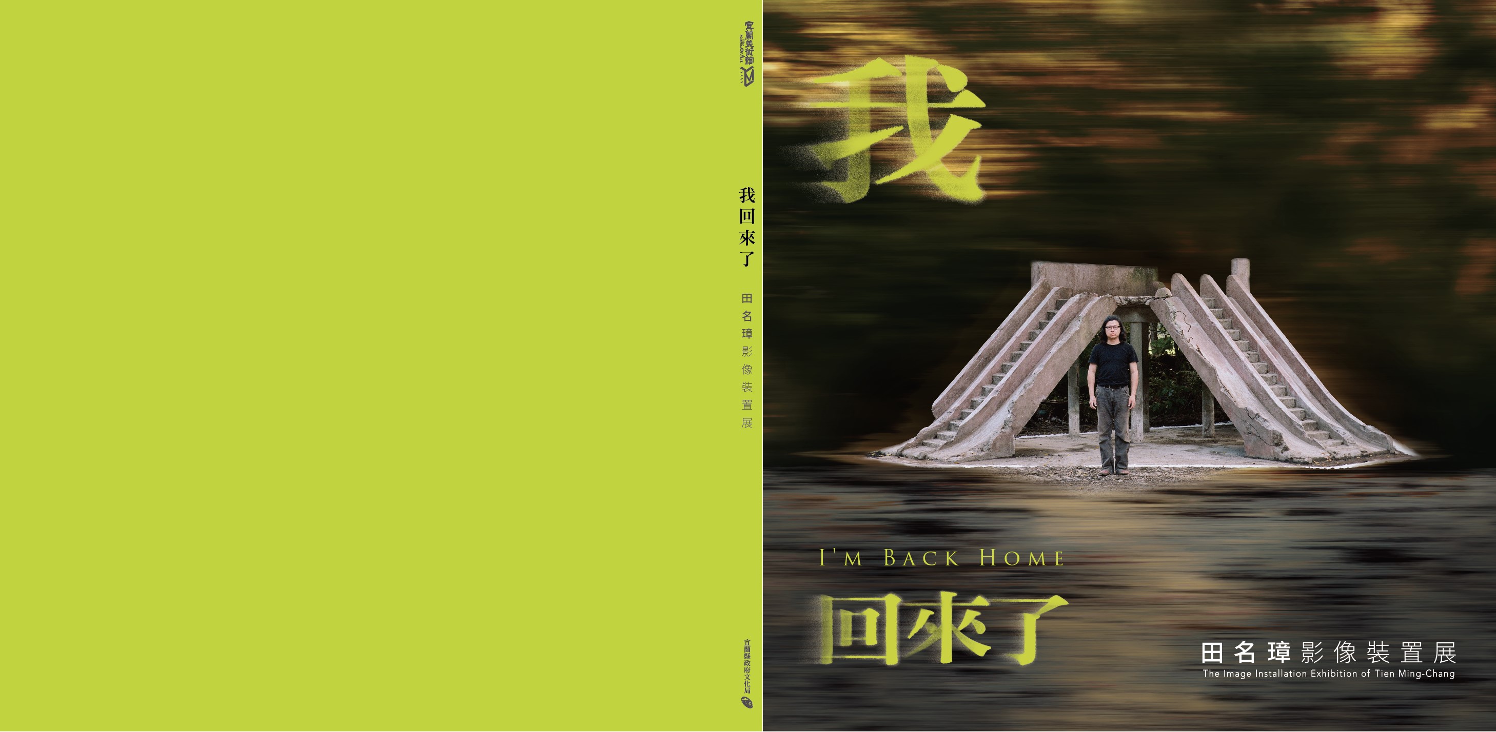 我回來了—田名璋影像裝置展