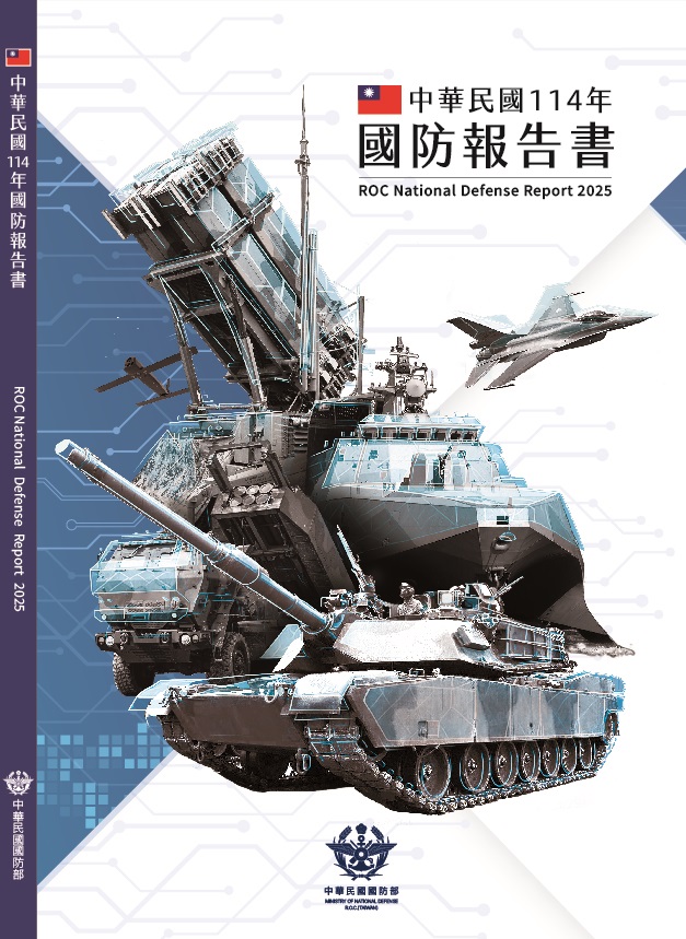 中華民國114年國防報告書
