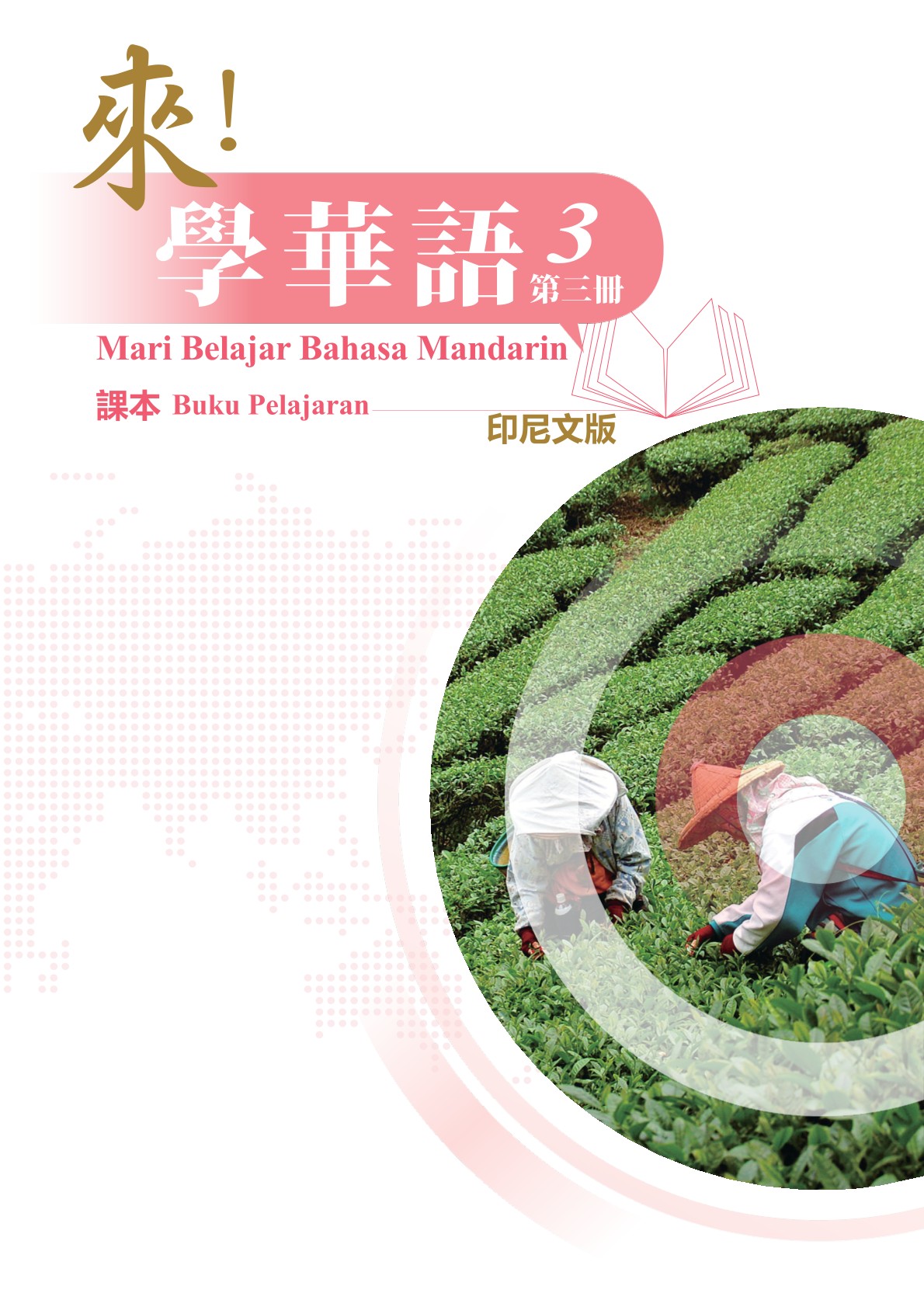 來！學華語(印尼文) 第三冊 課本