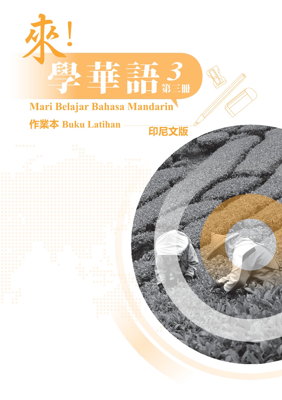 來！學華語(印尼文) 第三冊 作業本