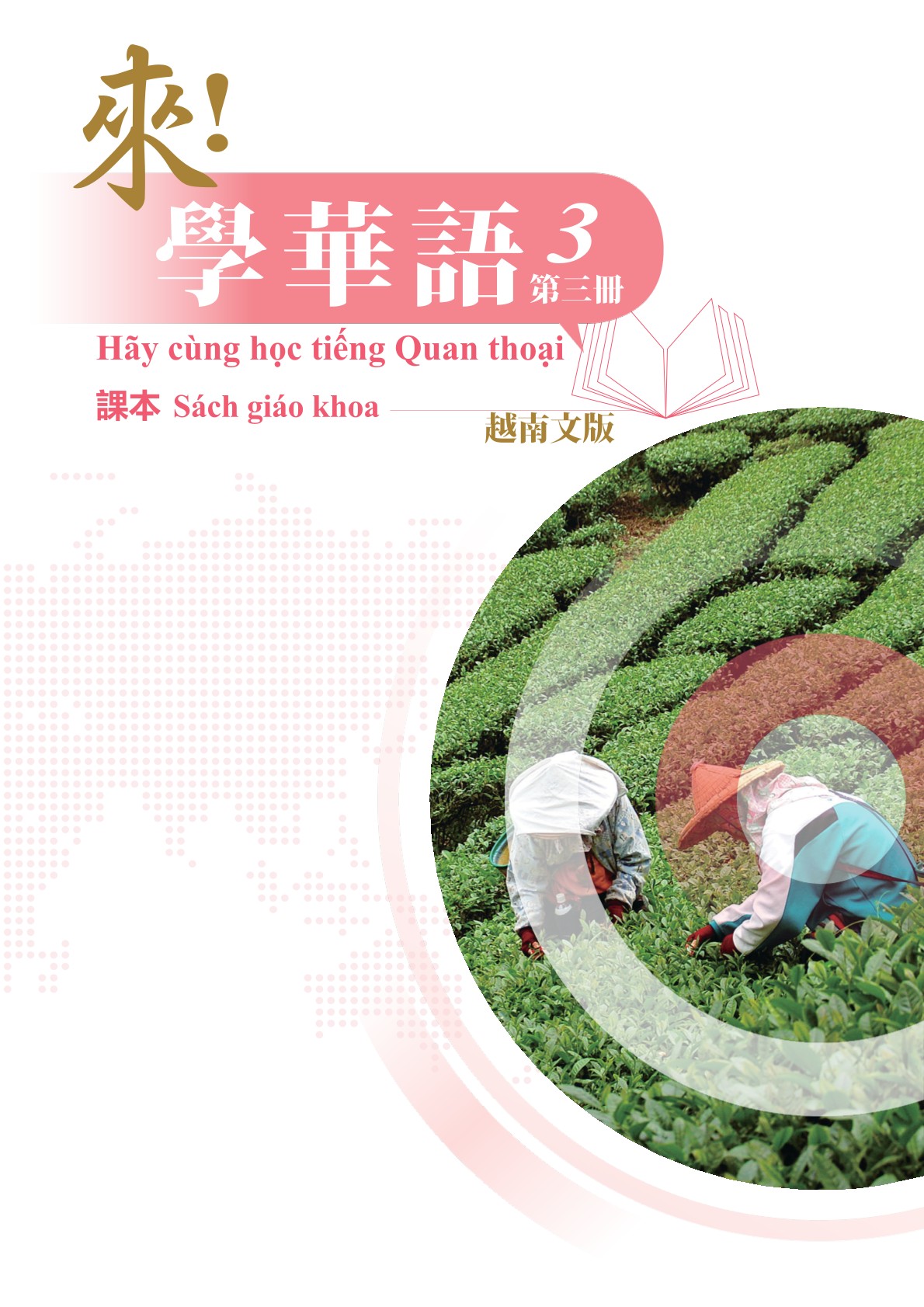 來！學華語(越南文) 第三冊 課本