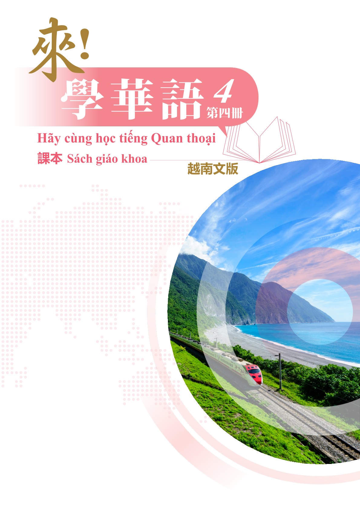 來！學華語(越南文) 第四冊 課本