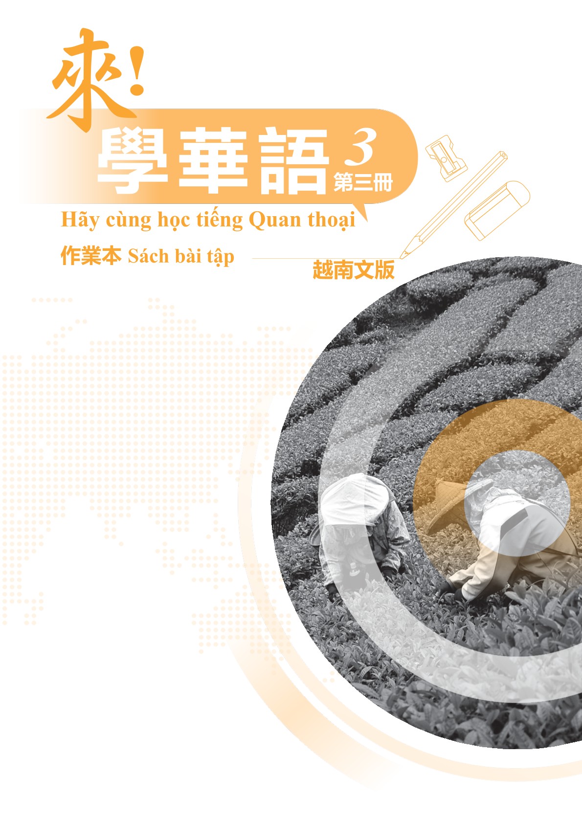 來！學華語(越南文) 第三冊 作業本