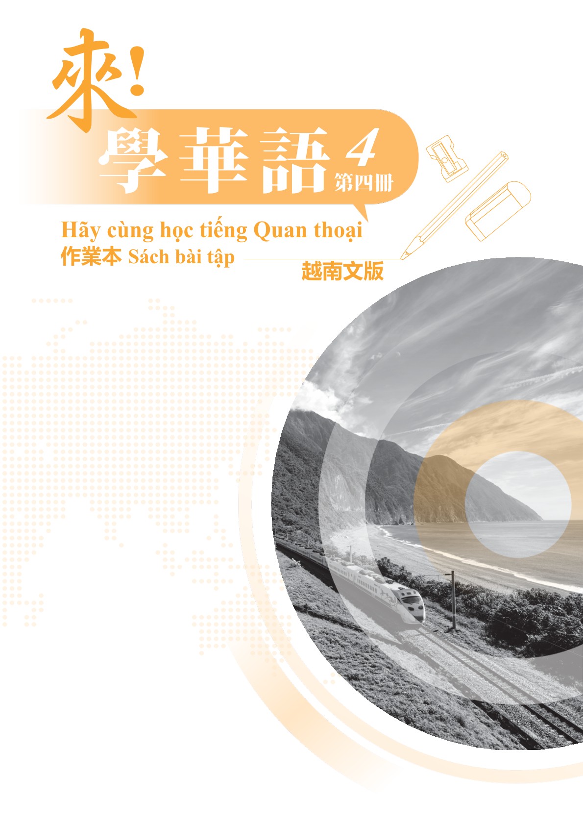 來！學華語(越南文) 第四冊 作業本