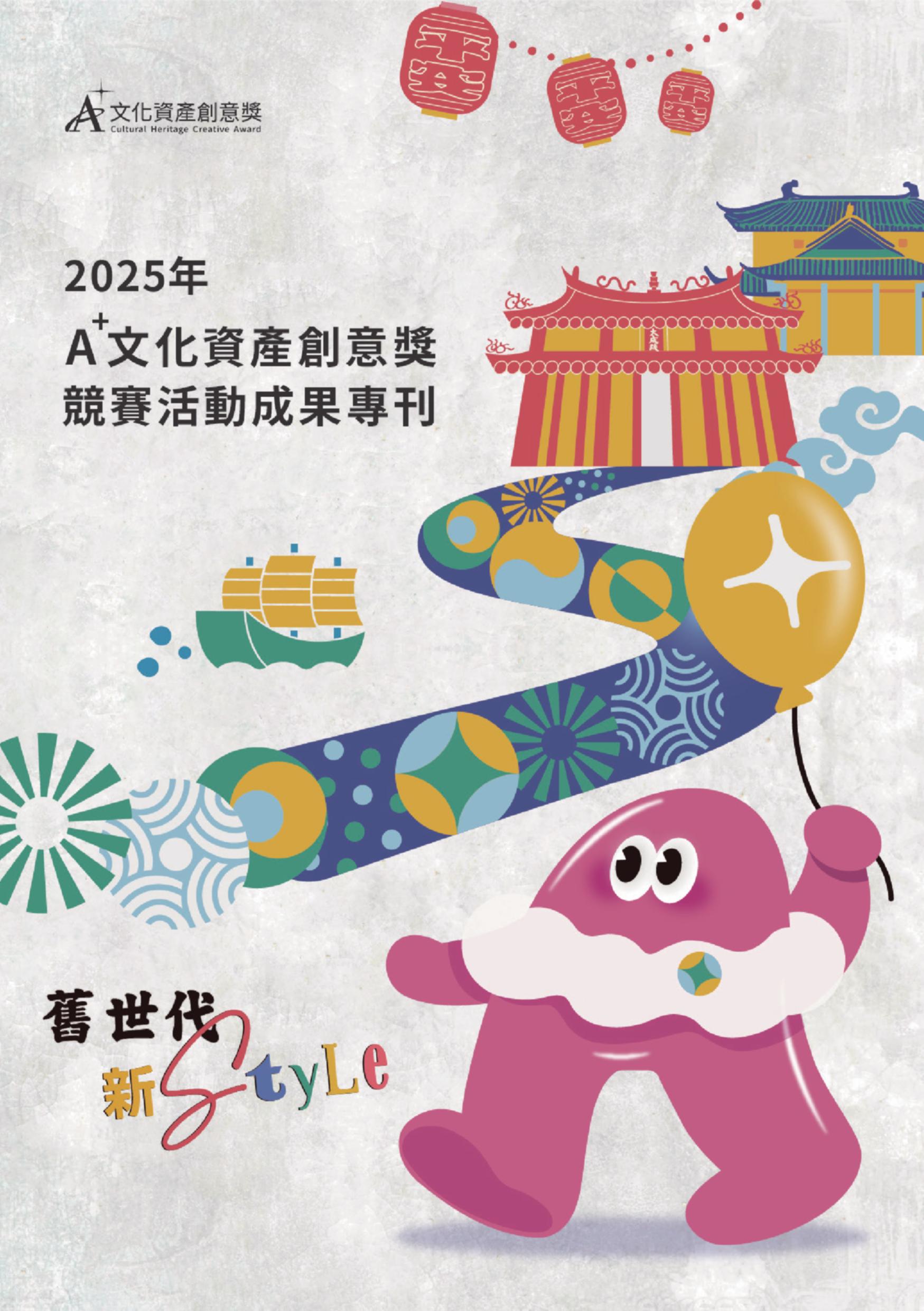 2025年A+文化資產創意獎競賽活動成果專刊