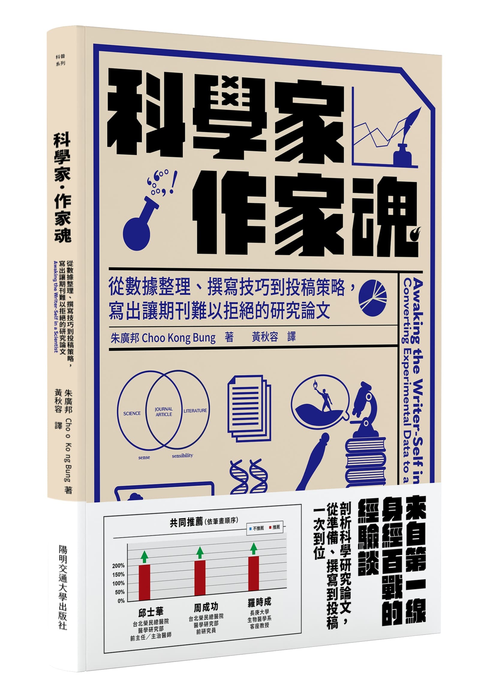 科學家．作家魂：從數據整理、撰寫技巧到投稿策略，寫出讓期刊難以拒絕的研究論文