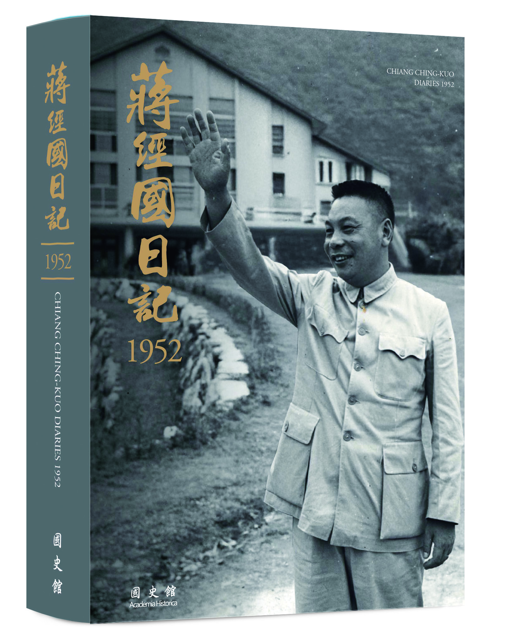 蔣經國日記(1952)