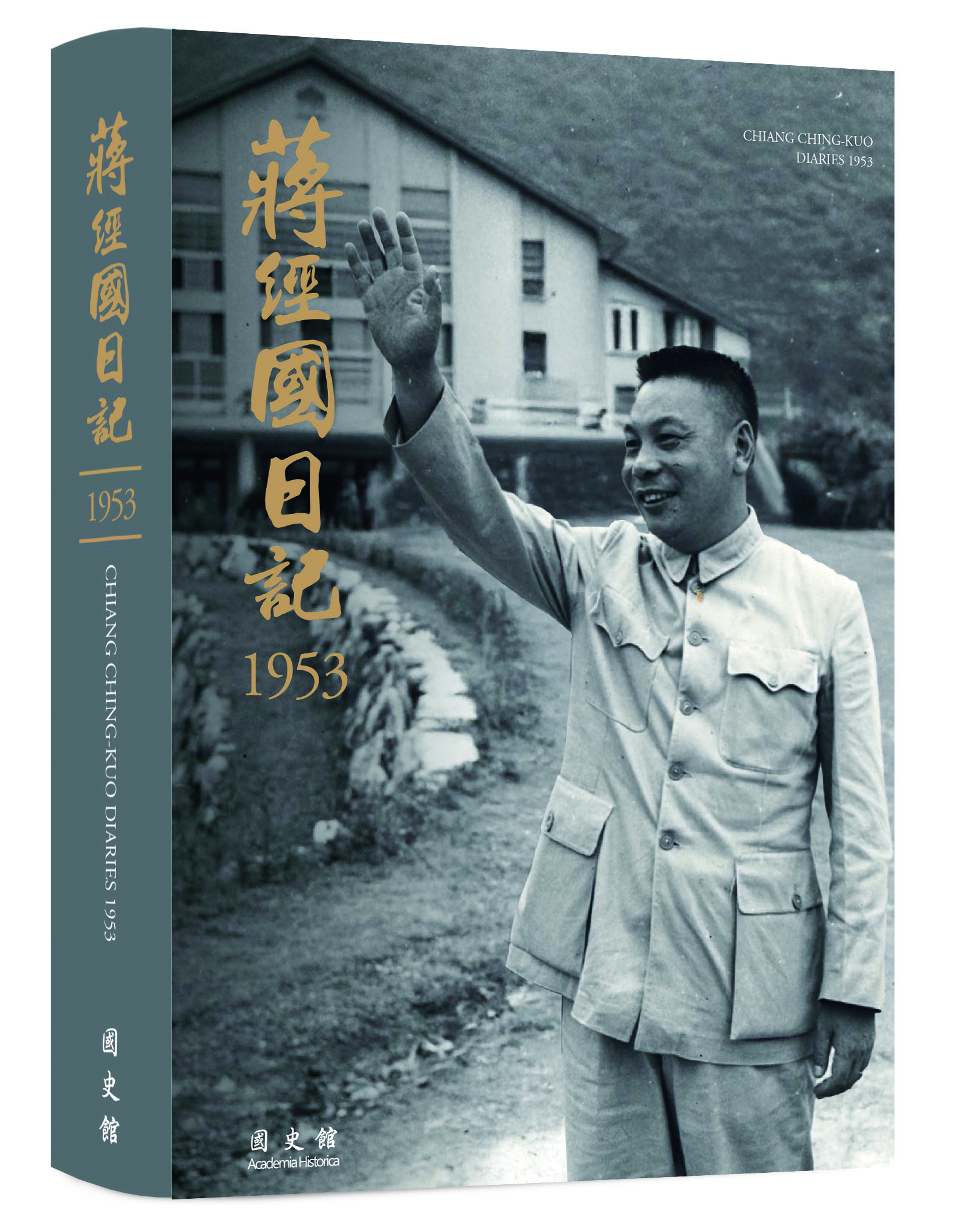 蔣經國日記（1953）