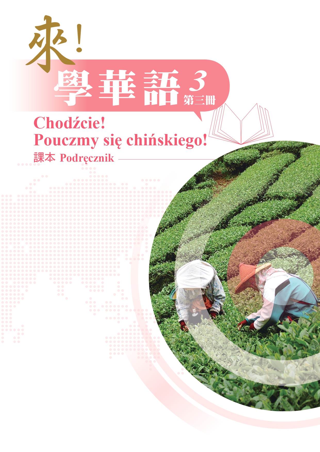 來！學華語(波蘭文) 第三冊 課本