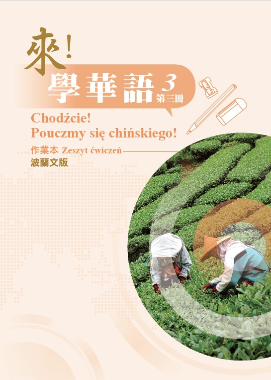 來！學華語(波蘭文) 第三冊 作業本