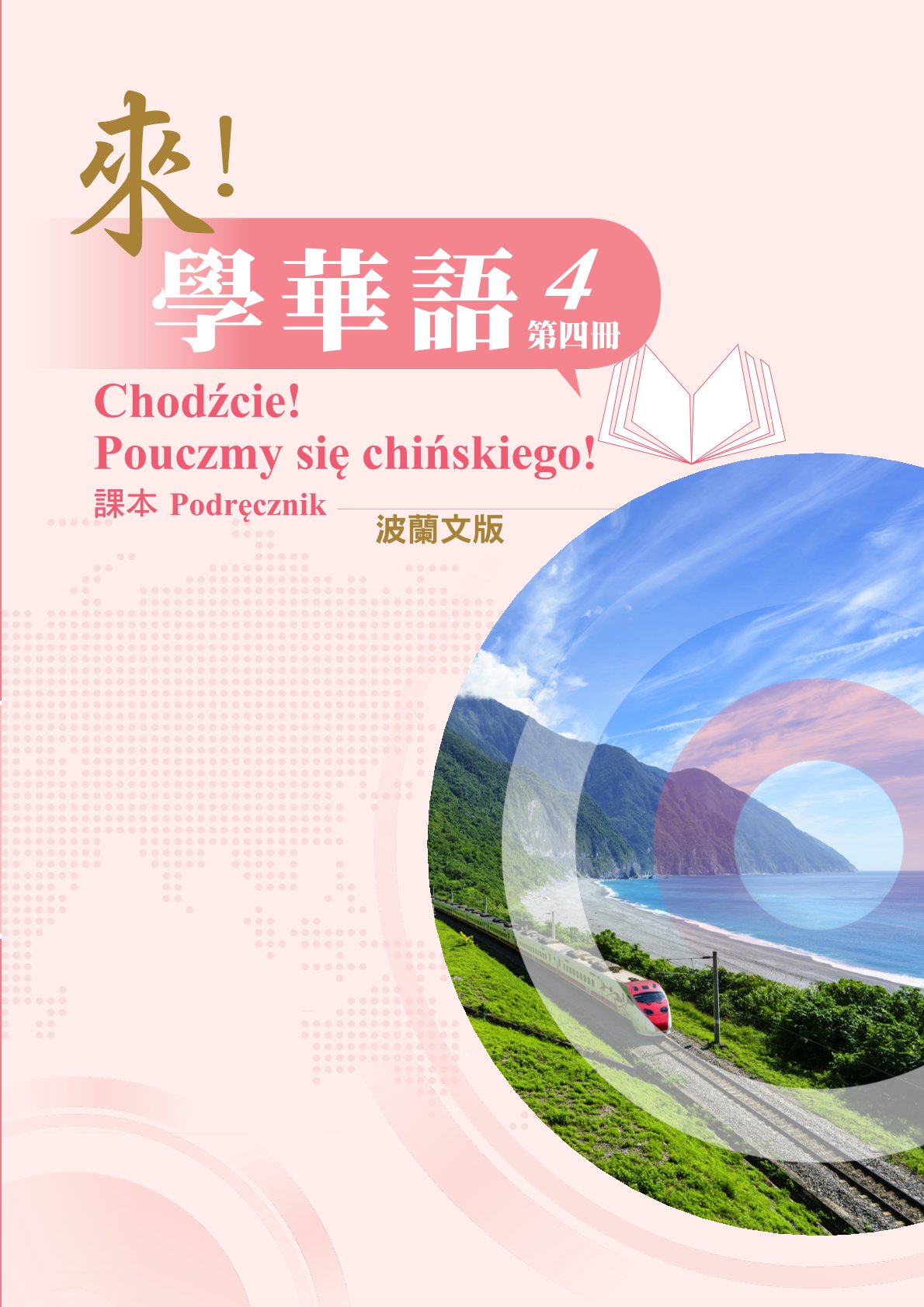 來！學華語(波蘭文) 第四冊 課本