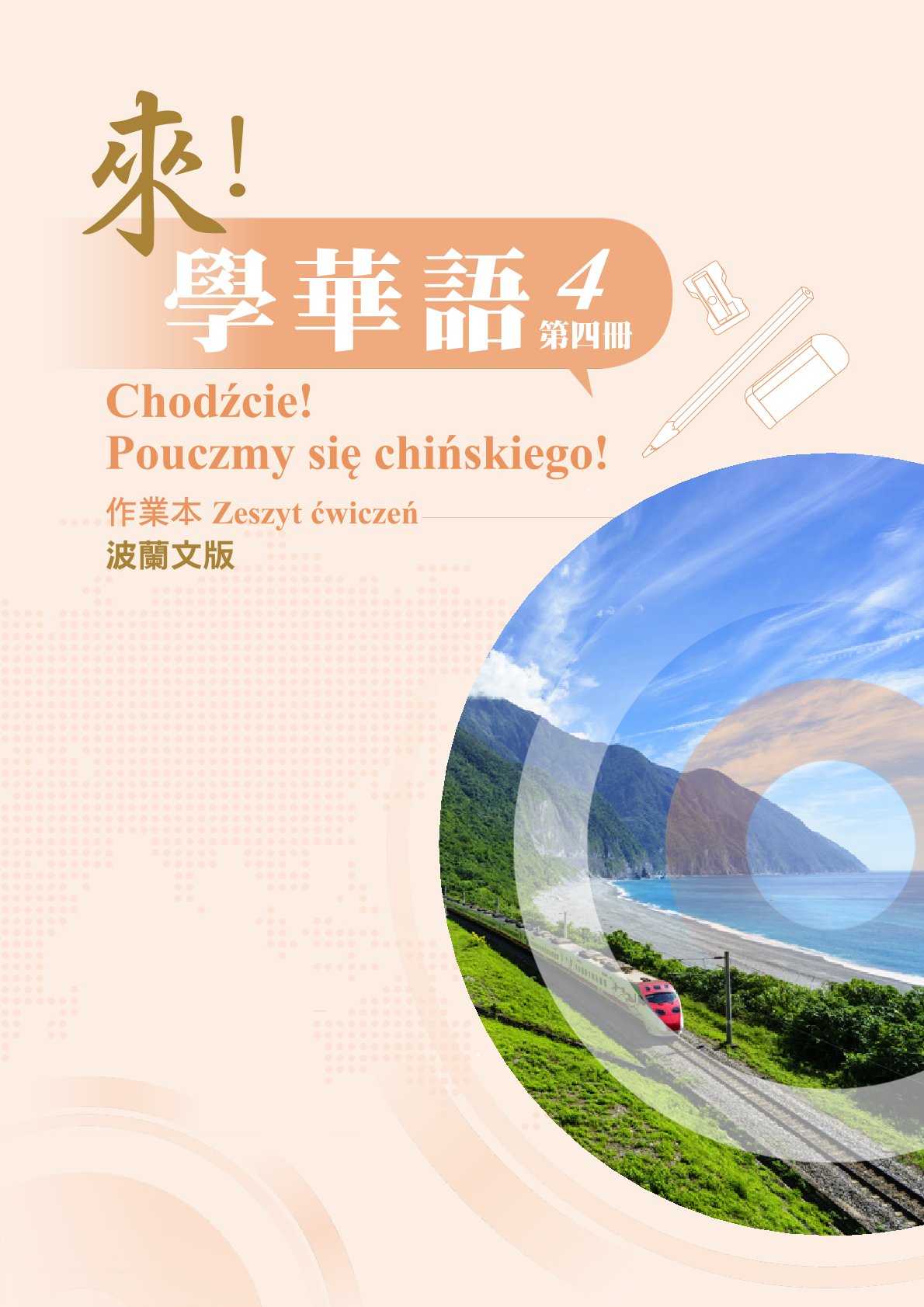 來！學華語(波蘭文) 第四冊 作業本