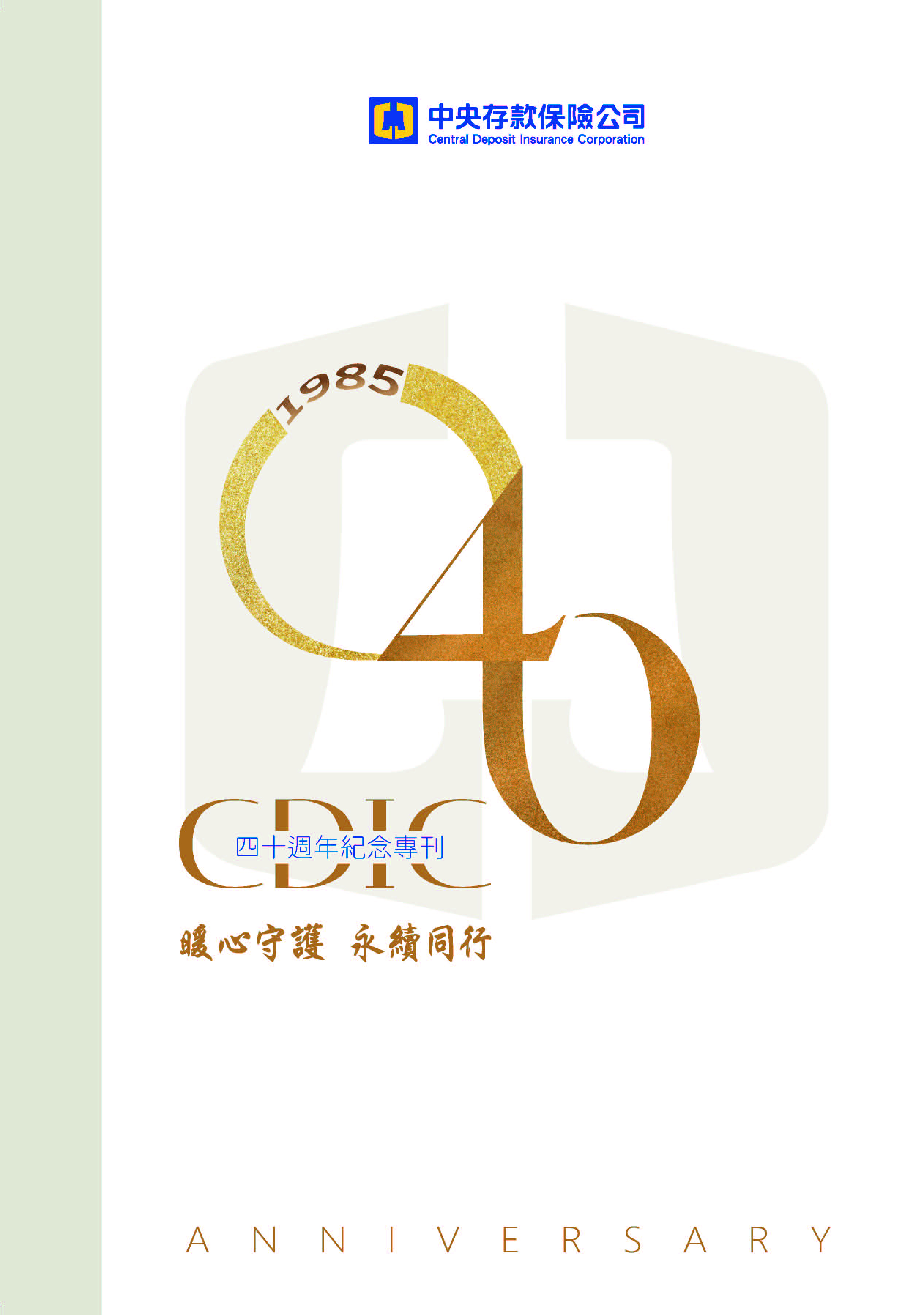 中央存款保險公司四十週年紀念專刊