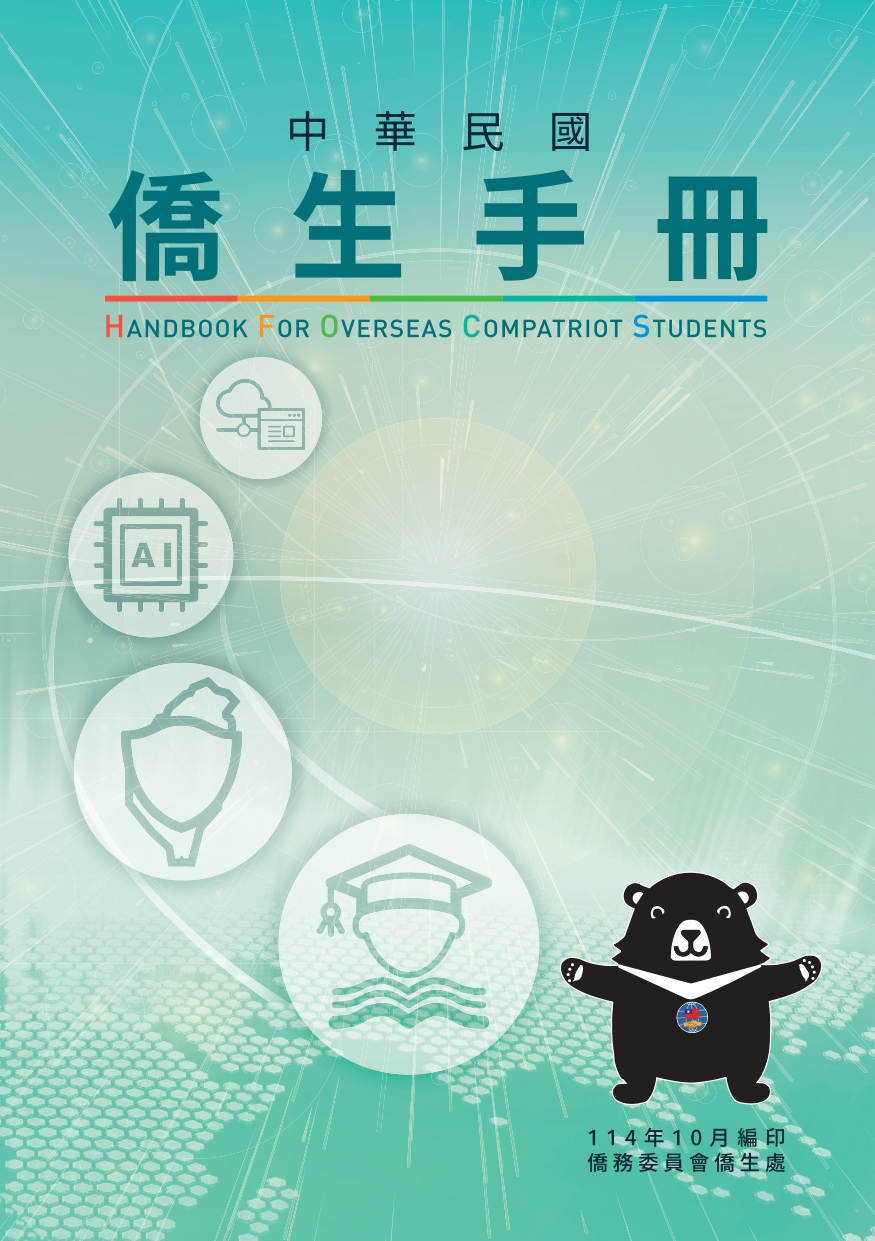 中華民國僑生手冊