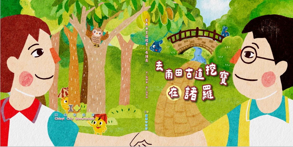 去南田古道挖寶: 在諸羅