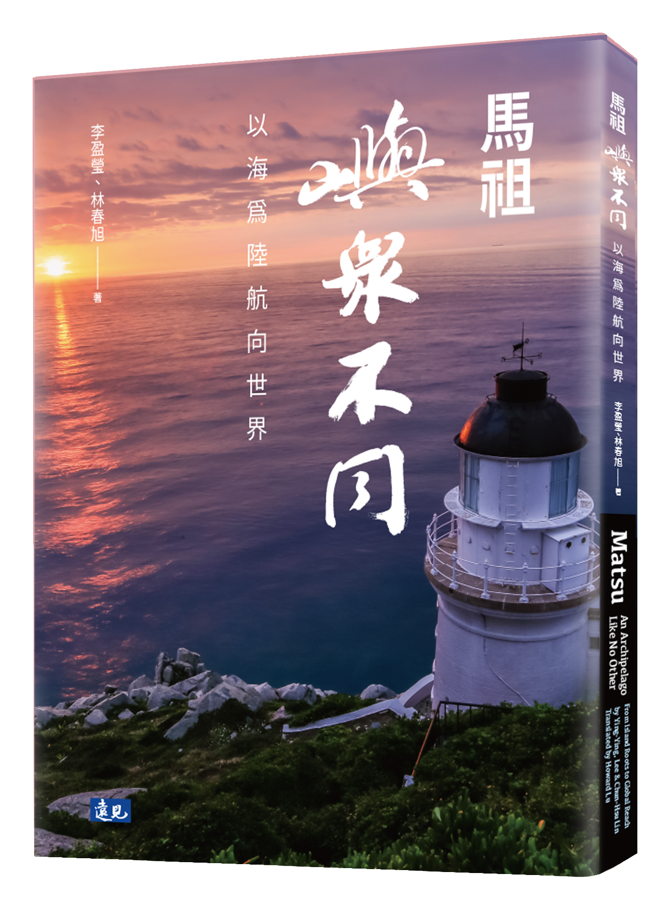 馬祖 嶼眾不同 以海為陸航向世界