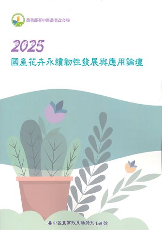 2025國產花卉永續韌性發展與應用論壇