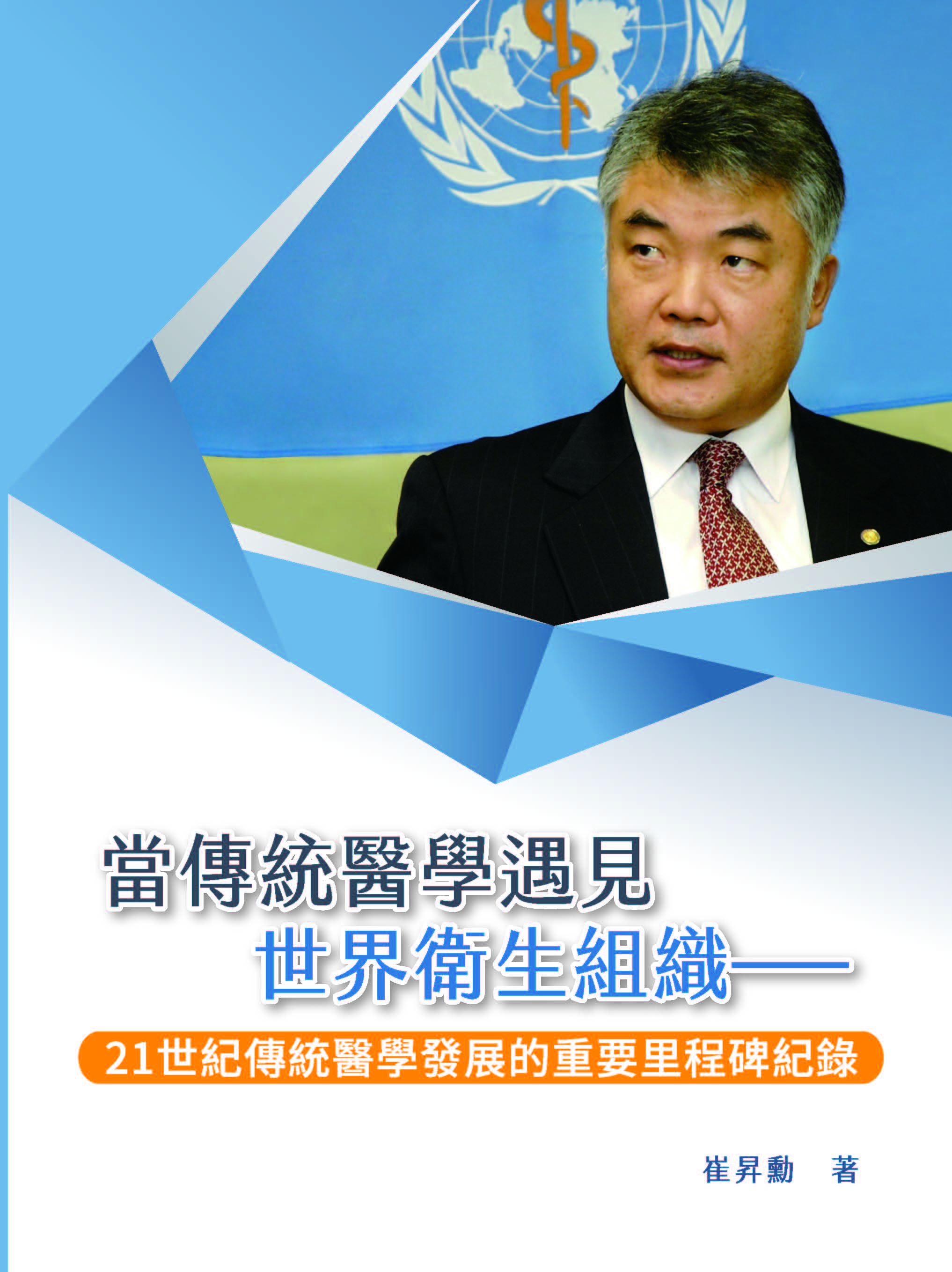 當傳統醫學遇見世界衛生組織: 21世紀傳統醫學發展的重要里程碑紀錄