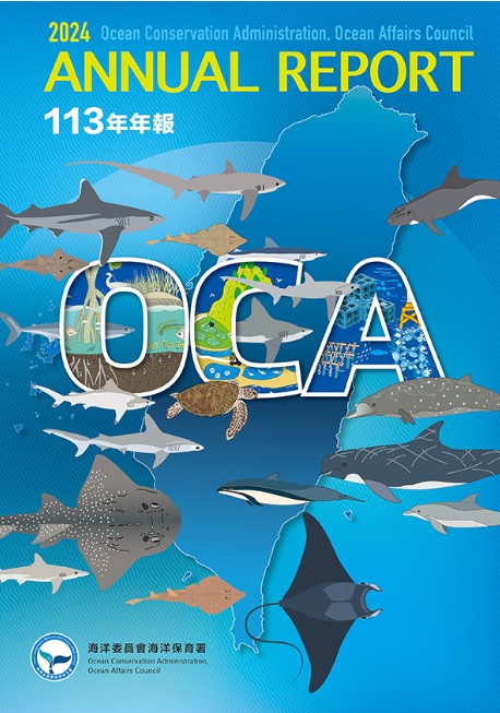 海洋委員會海洋保育署年報113年