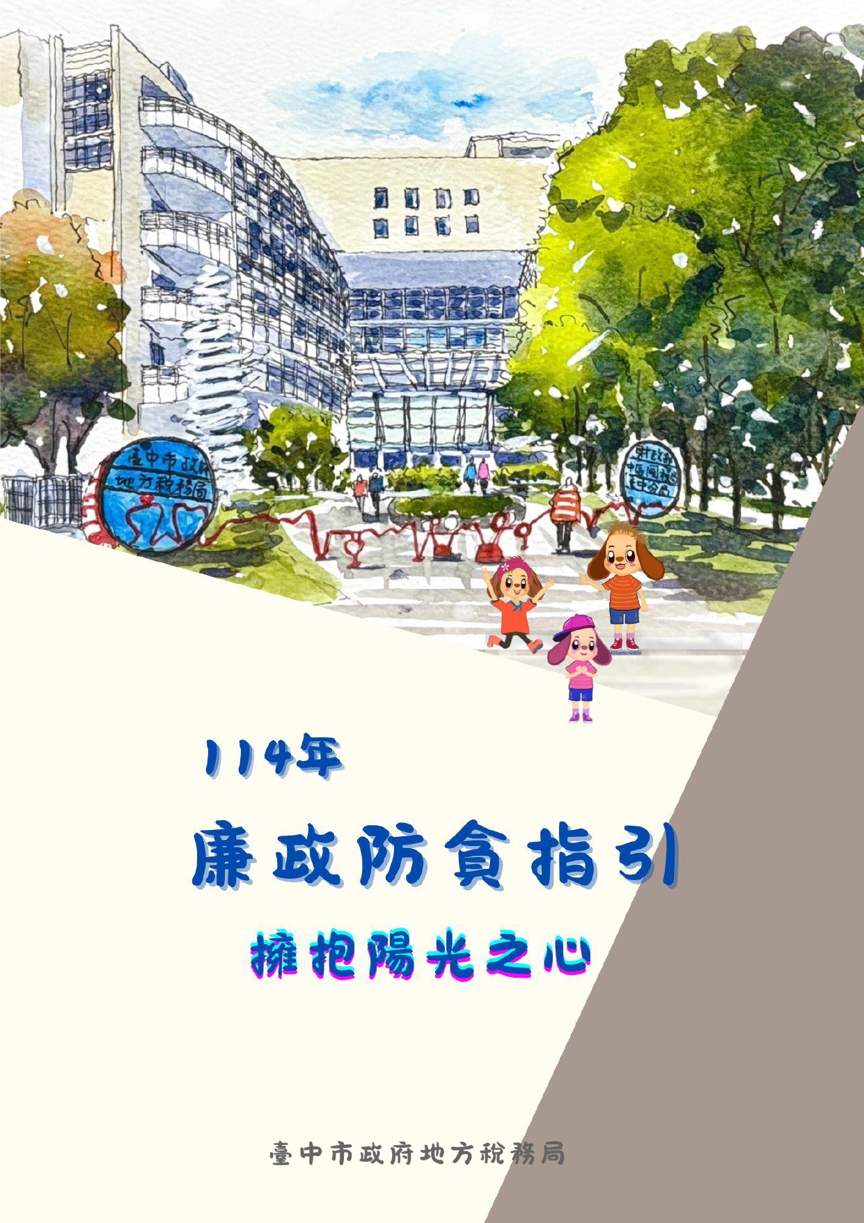 廉政防貪指引 擁抱陽光之心