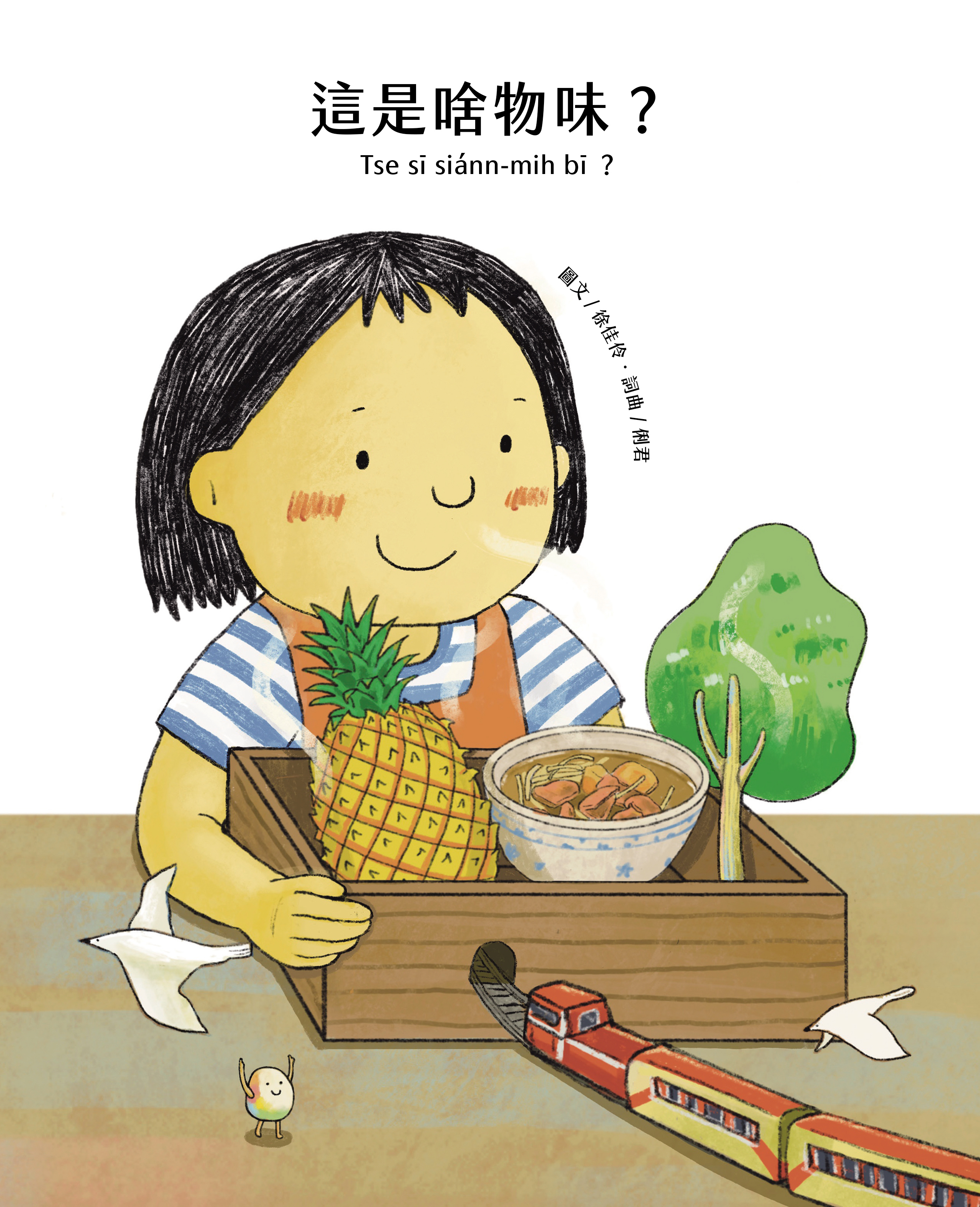 這是啥物味?= Tse sī siánn-mih bī? 